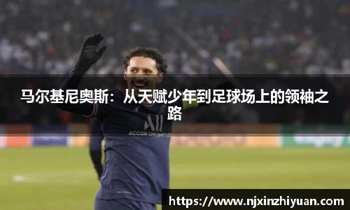 马尔基尼奥斯：从天赋少年到足球场上的领袖之路