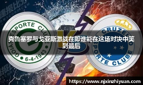 克鲁塞罗与戈亚斯激战在即谁能在这场对决中笑到最后